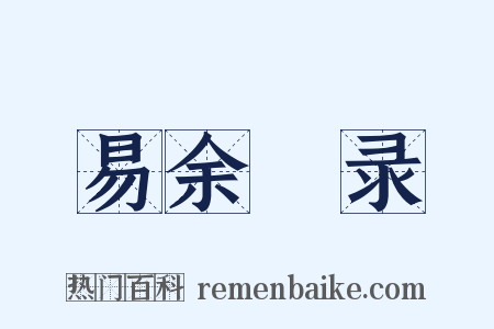 易余籥录是什么意思的图片